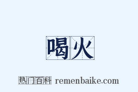 喝火是什么意思的图片